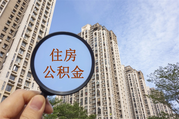 渑池住房公积金怎么提（怎样提取住房公基金）