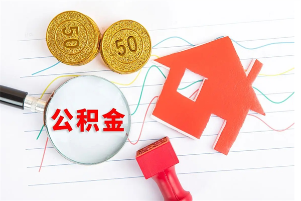 渑池封存公积金取钱（封存公积金提取流程2021）