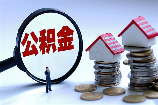 渑池封存公积金取出来（封存的公积金取出来有影响吗）