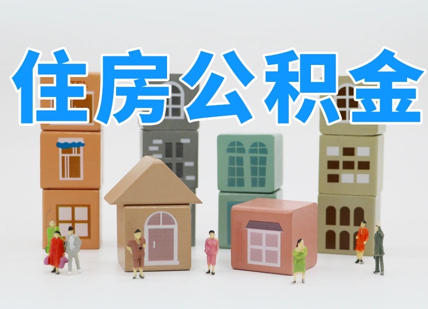 渑池离职了取公积金需要哪些材料（离职了取公积金要准备哪些资料）