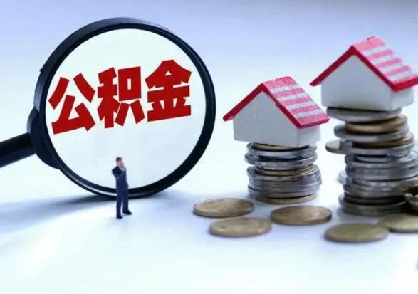 渑池离开公积金可以全额取钱来吗（离开公积金所在城市该如何提取?）