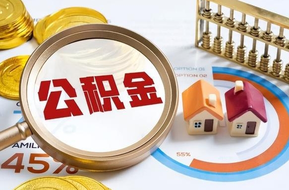渑池个人如何支取住房公积金（个人想取公积金怎么提取有啥手续）