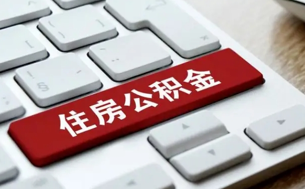 渑池公积金离职提出（公积金离职提取条件）