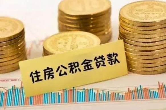 渑池住房在职公积金封存怎么取（还在职但公积金封存）