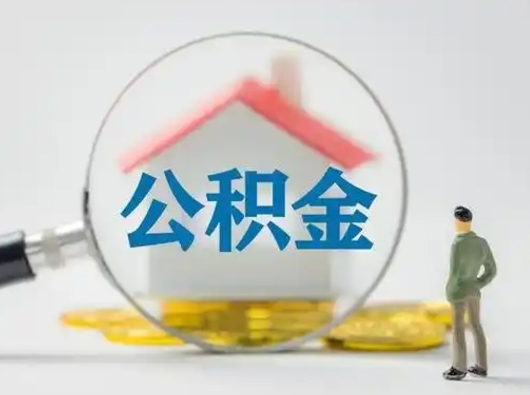渑池离职公积金取（离职公积金如何取）