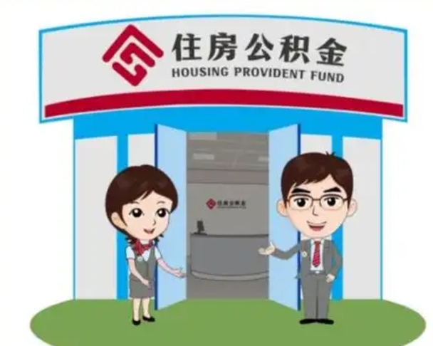渑池离职人员如何代提住房公积金（离职公积金可以代领吗）