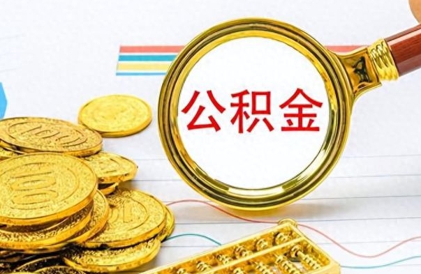 渑池离开公积金怎么取（离开公积金所在城市该如何提取?）
